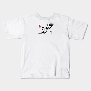 Anood Arabic name عنود Kids T-Shirt